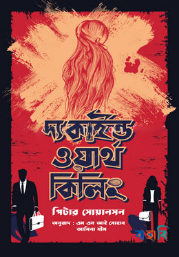 দ্য কাইন্ড ওয়ার্থ কিলিং