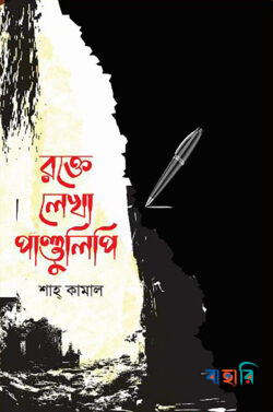 রক্তে লেখা পাণ্ডুলিপি