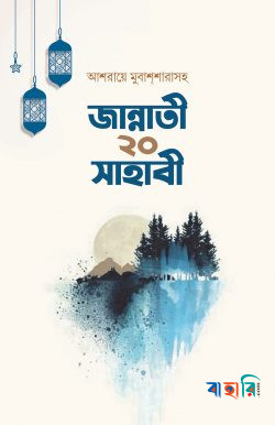 জান্নাতী ২০ সাহাবী