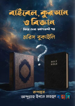 বাইবেল, কুরআন ও বিজ্ঞান ( নীল কাভার)