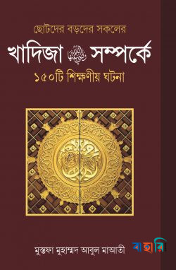 খাদিজা (রা.) সম্পর্কে ১৫০ টি শিক্ষণীয় ঘটনা