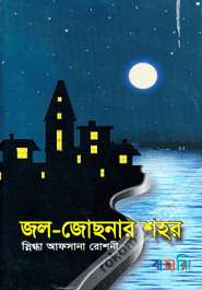 জল-জোছনার শহর
