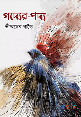 গদ্যের-পদ্য