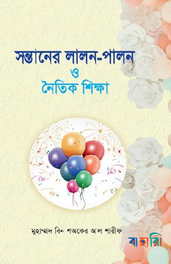 সন্তানের লালন-পালন ও নৈতিক শিক্ষা