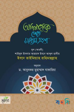 আল্লাহকে পেতে মাধ্যম গ্রহণ