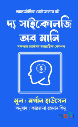 দ্য সাইকোলজি অব মানি