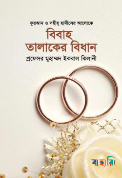 বিবাহ তালাকের বিধান
