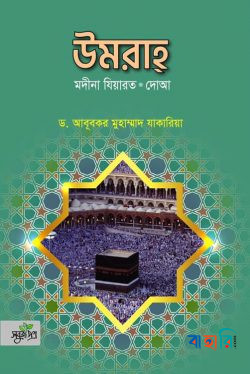 উমরাহ (মদীনা ‍যিয়ারত, দোয়া)