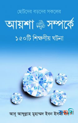 আয়েশা রা.-এর সম্পর্কে ১৫০টি শিক্ষনীয় ঘটনা