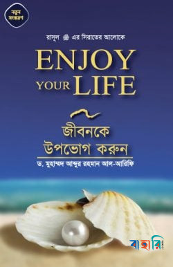 জীবনকে উপভোগ করুন
