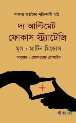 দ্য আল্টিমেট ফোকাস স্ট্র্যাটেজি
