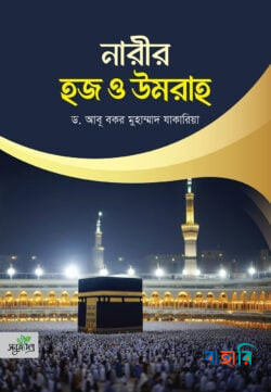 নারীর হজ ও উমরাহ