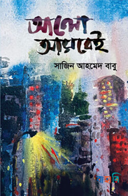 আলো আসবেই