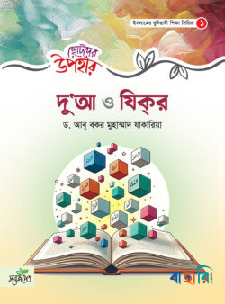 ছোটদের উপহার - দুআ ও যিকর
