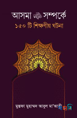 আসমা রা. সম্পর্কে ১৫০টি শিক্ষনীয় ঘটনা
