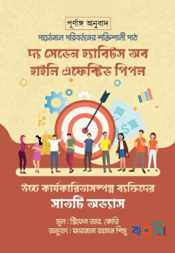 দ্য সেভেন হ্যাবিটস অব হাইলি এফেক্টিভ পিপল
