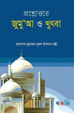 প্রশ্নোত্তরে জুমু‘আ ও খুৎবা