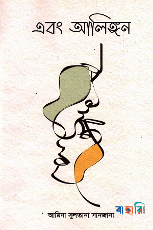 এবং আলিঙ্গন