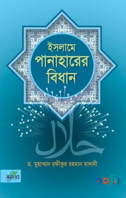 ইসলামে পানাহারের বিধান