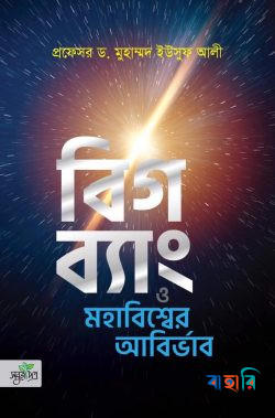 বিগ ব্যাং ও মহাবিশ্বের আবির্ভাব