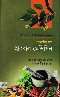 প্র্যাকটিস অব হারবাল মেডিসিন