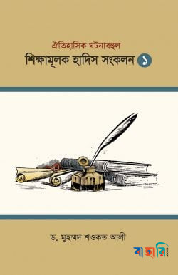 শিক্ষামূলক হাদিস সংকলন ১
