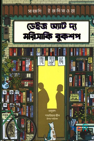 ডেইজ এট দ্য মরিসাকি বুকশপ