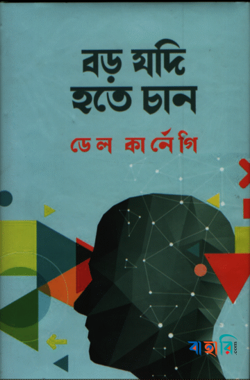 বড় যদি হতে চান