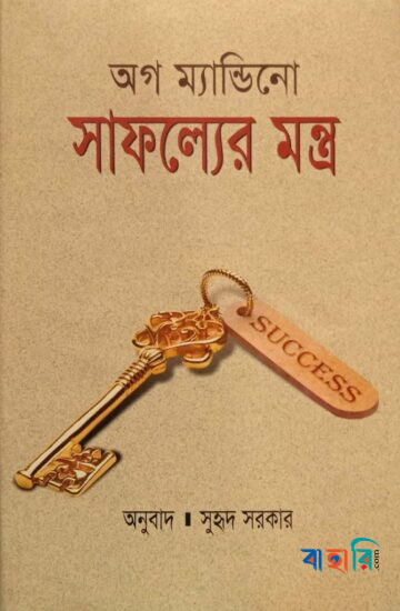 সাফল্যের মন্ত্র