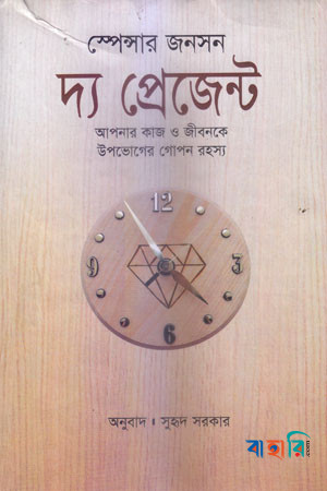 দ্য প্রেজেন্ট