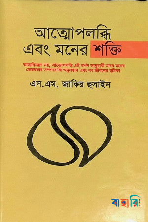 আত্মোপলব্ধি এবং মনের শক্তি