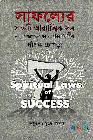 সাফল্যের সাতটি আধ্যাত্মিক সূত্র