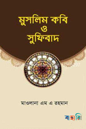 মুসলিম কবি ও সুফিবাদ