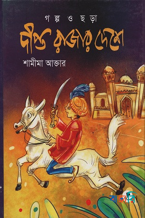 দীপ্ত রাজার দেশে