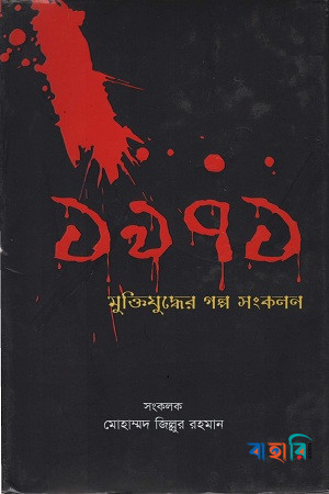 ১৯৭১ মুক্তিযুদ্ধের গল্প সংকলন