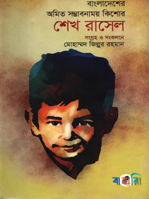বাংলাদেশের অমিত সম্ভাবনাময় কিশোর শেখ রাসেল
