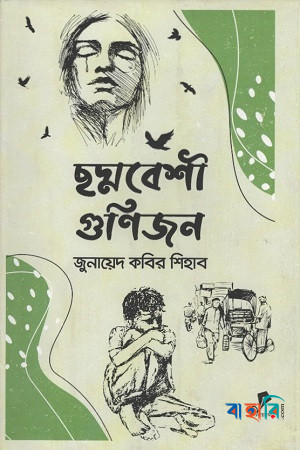 ছদ্মবেশী গুণিজন