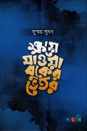 ক্ষয়ে যাওয়া বুকের ভেতর