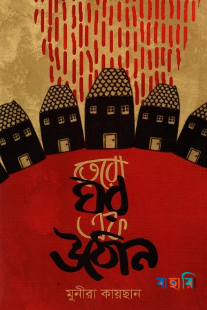 তেরো ঘর এক উঠোন