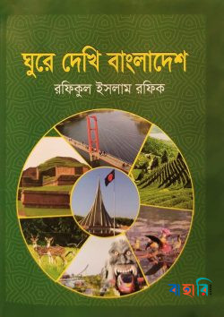 ঘুরে দেখি বাংলাদেশ