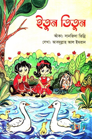 ইতুন তিতুন