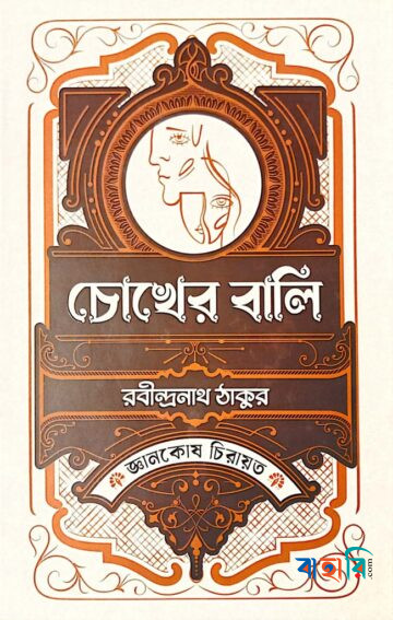 চোখের বালি