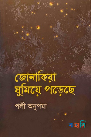 জোনাকিরা ঘুমিয়ে পড়েছে