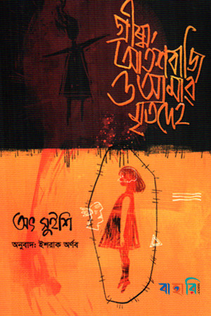 গ্রীষ্ম, আতশবাজি ও আমার মৃতদেহ
