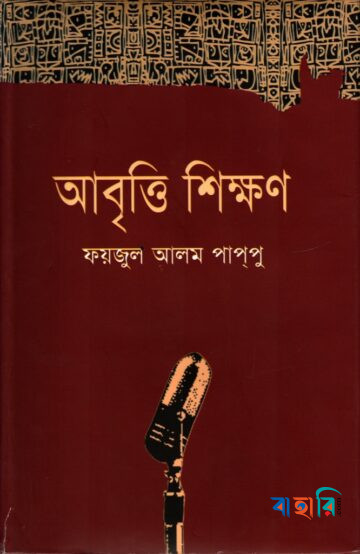 আবৃত্তি শিক্ষণ