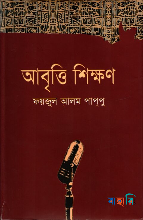 আবৃত্তি শিক্ষণ