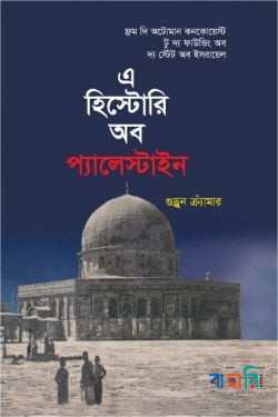 এ হিস্টোরি অব প্যালেস্টাইন