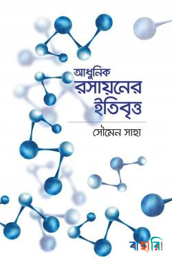 আধুনিক রসায়নের ইতিবৃত্ত