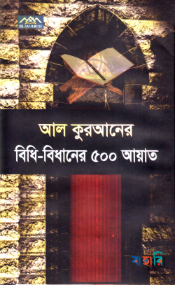 আল কুরআনের বিধি-বিধানের ৫০০ আয়াত