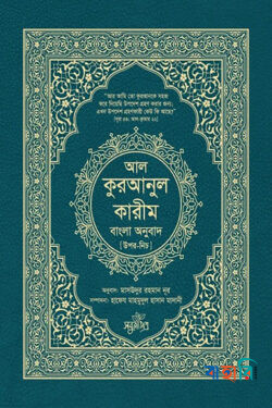 আল-কুরআনুল কারীম বাংলা অনুবাদ - উপর-নিচ